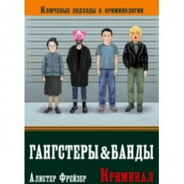 Гангстеры и банды. Ключевые подходы к криминологии