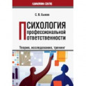 Психология профессиональной ответственности (теория, исследования, тренинг). Монография