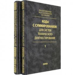 Коды с суммированием для систем технического диагностирования. В 2-х томах