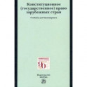 Конституционное (государственное) право зарубежных стран