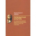 Первобытная культура. Исследования развития мифологии, философии, религии, искусства и обычаев