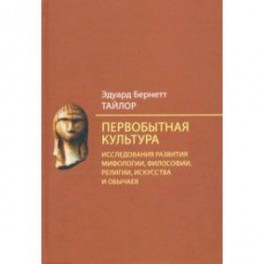 Первобытная культура. Исследования развития мифологии, философии, религии, искусства и обычаев