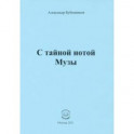 С тайной нотой Музы