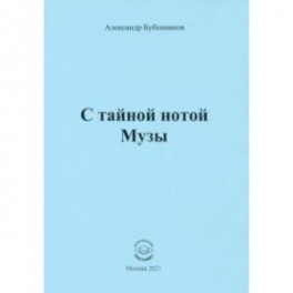 С тайной нотой Музы