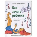 Как зачать ребенка