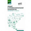 Общая и профессиональная психология. Учебное пособие