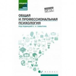 Общая и профессиональная психология. Учебное пособие