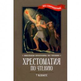 Хрестоматия по чтению. 7 класс. Без сокращений