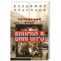 Чеченский этап. Вангол­5