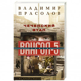 Чеченский этап. Вангол­5
