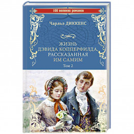 Жизнь Дэвида Копперфилда, рассказанная им самим.Том 2