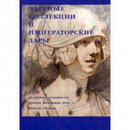 Частные коллекции и императорские дары. Музей Академии художеств. Вторая половина XVIII - начало XX