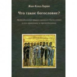 Что такое богословие? Методология православного богословия в его практике и преподавании