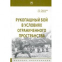 Рукопашный бой в условиях ограниченного пространства