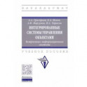 Интегрированные системы управления объектами. Встроенные информационные системы