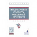 Международные стандарты финансовой отчетности. Учебник