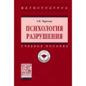 Психология разрушения. Учебное пособие