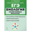ЕГЭ Биология. Тренировочные занятия. Молекулярная биология