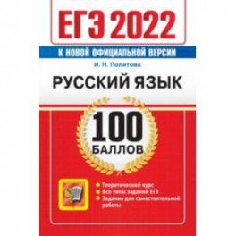 ЕГЭ 2022 Русский язык. 100 баллов