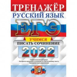 ЕГЭ 2022. Русский язык. Учимся писать сочинение