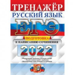 ЕГЭ 2022 Русский язык. Подготовка к написанию сочинения