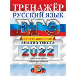 ЕГЭ 2022 Русский язык. Пунктационный анализ текста
