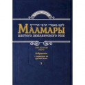 Маамары Шестого Любавичского Ребе Йосефа-Ицхака Шнеерсона