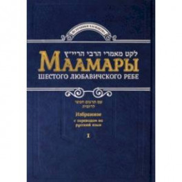 Маамары Шестого Любавичского Ребе Йосефа-Ицхака Шнеерсона
