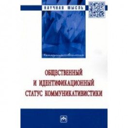 Общественный и идентификационный статус коммуникативистики