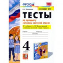 Основы светской этики. 4 класс. Тесты. К учебнику А.И.Шемшуриной. ФГОС