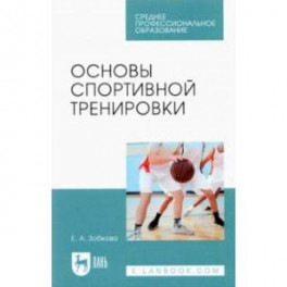 Основы спортивной тренировки. Учебное пособие для СПО