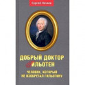 Добрый доктор Гильотен. Человек, который не изобретал гильотину