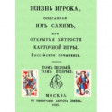 Жизнь игрока, описанная им самим, или Открытые хитрости карточной игры