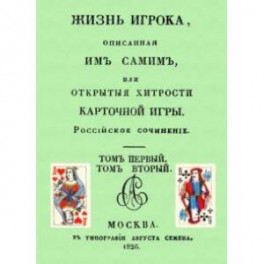 Жизнь игрока, описанная им самим, или Открытые хитрости карточной игры