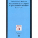 Исключительное право в гражданском обороте. Учебное пособие