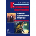 Квалификация преступлений в сюжетах художественной литературы. Монография
