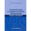 Сестринское дело в эндохирургической операционной. Принципы и оборудование. Учебное пособие