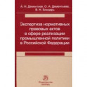 Экспертиза нормативных правовых актов в сфере реализации промышленной политики в РФ