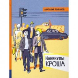 Иллюстрированная библиотека фантастики и приключений. Каникулы Кроша