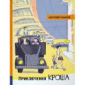 Иллюстрированная библиотека фантастики и приключений. Приключения Кроша