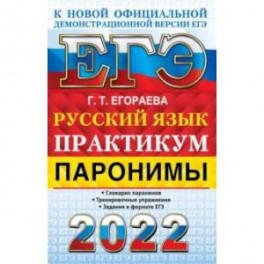 ЕГЭ 2022 Русский язык. Паронимы