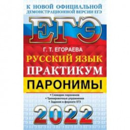 ЕГЭ 2022 Русский язык. Паронимы