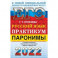 ЕГЭ 2022 Русский язык. Паронимы