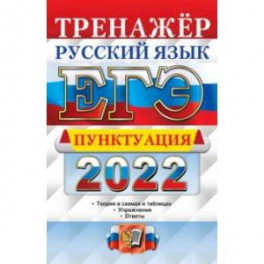 ЕГЭ 2022 Русский язык. Пунктуация