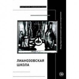 "Лианозовская школа". Между барачной поэзией и русским конкретизмом