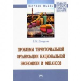 Проблемы территориальной организации национальной экономики и финансов