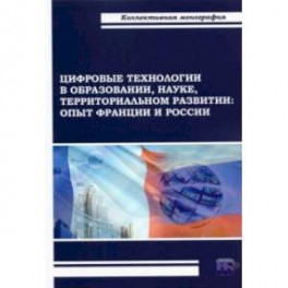 Цифровые технологии в образовании, науке, территориальном развитии. Опыт Франции и России