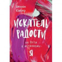 Искатель радости. На пути к истинному "Я"