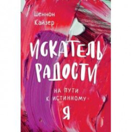 Искатель радости. На пути к истинному "Я"