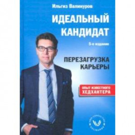 Идеальный кандидат. Перезагрузка карьеры